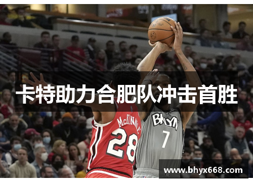 卡特助力合肥队冲击首胜