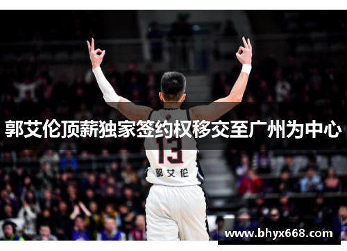 郭艾伦顶薪独家签约权移交至广州为中心