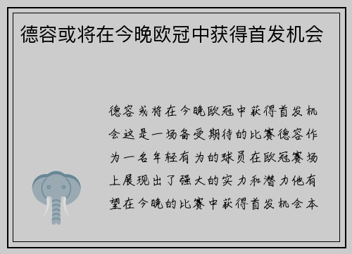 德容或将在今晚欧冠中获得首发机会