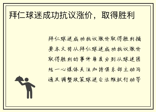 拜仁球迷成功抗议涨价，取得胜利