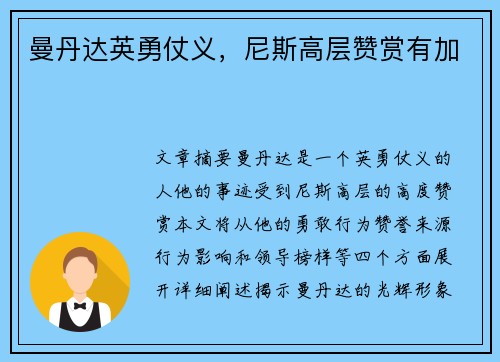 曼丹达英勇仗义，尼斯高层赞赏有加