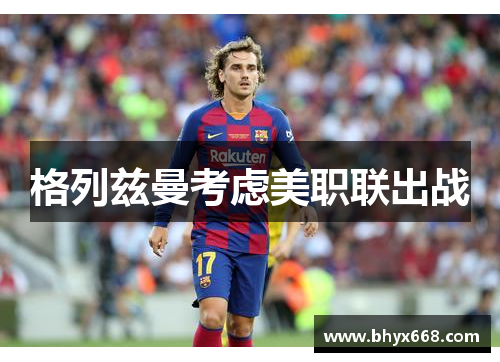 格列兹曼考虑美职联出战