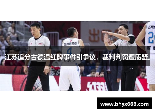 江苏追分古德温红牌事件引争议，裁判判罚遭质疑。