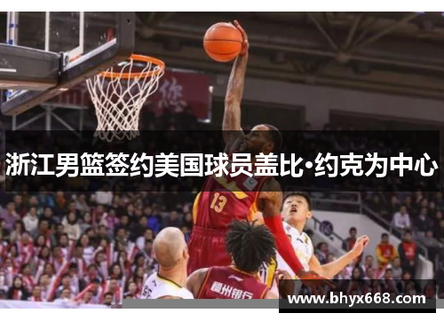 浙江男篮签约美国球员盖比·约克为中心