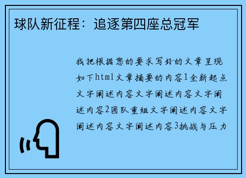 球队新征程：追逐第四座总冠军