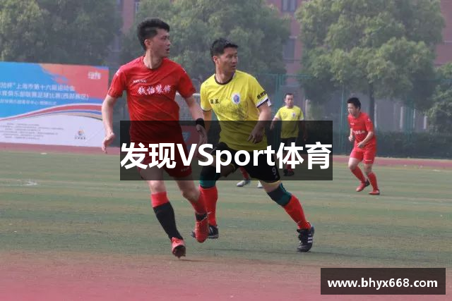 发现VSport体育
